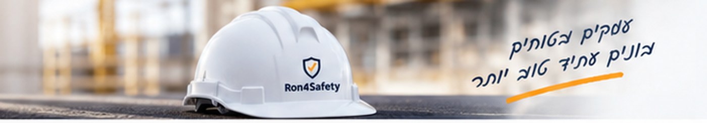קסדת בטיחות לבנה עם הלוגו של Ron4Safety באתר עבודה